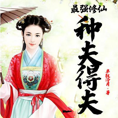 最强修仙：种夫得夫有声小说