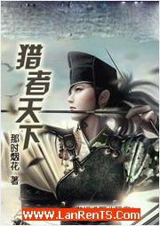 猎者天下有声小说