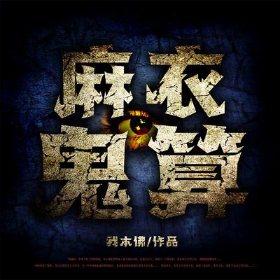 麻衣鬼算有声小说
