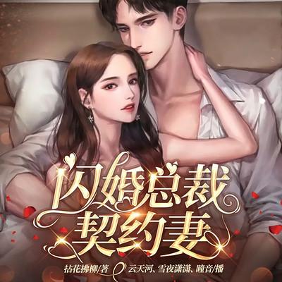 闪婚总裁契约妻有声小说