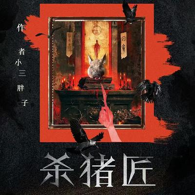 杀猪匠有声小说