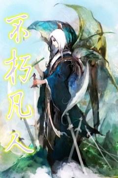 不朽凡人