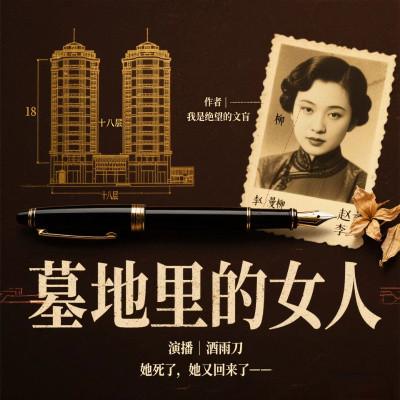 墓地里的女人有声小说