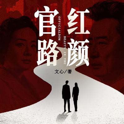 官路红颜有声小说