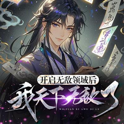 玄幻：这个死宅突然无敌了有声小说