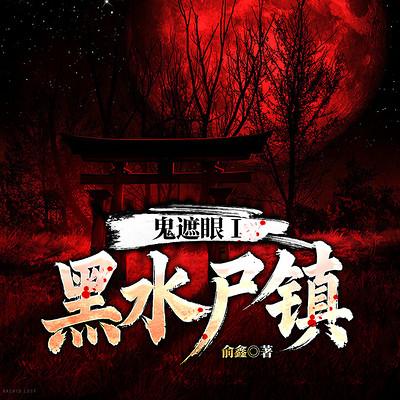 鬼遮眼Ⅰ：黑水尸镇有声小说