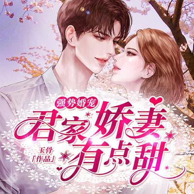 强势婚宠：君家娇妻有点甜有声小说