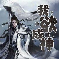 我欲成神有声小说