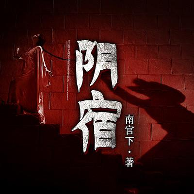 阴宿有声小说