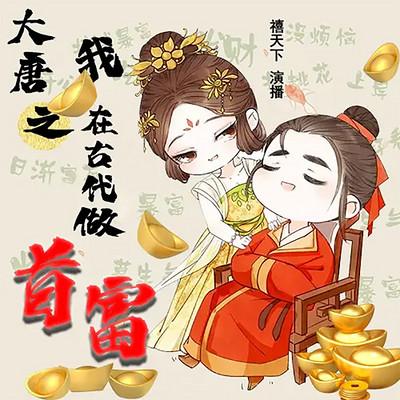 大唐之我在古代做首富有声小说