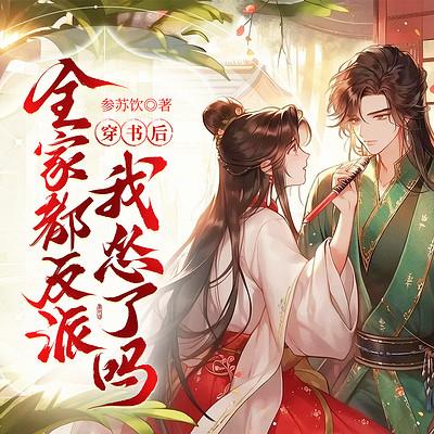 穿书后，全家都是反派，我怂了吗！有声小说