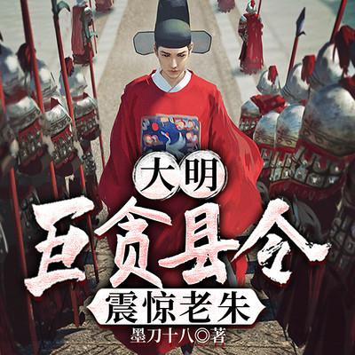 大明：巨贪县令，震惊老朱有声小说