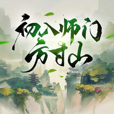 初入师门方寸山有声小说