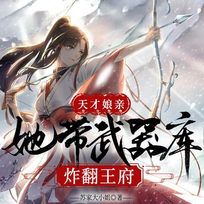 天才娘亲：她带武器库炸翻王府有声小说