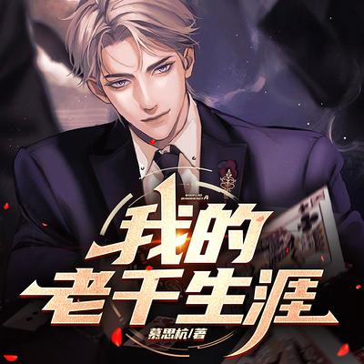 我的老千生涯有声小说