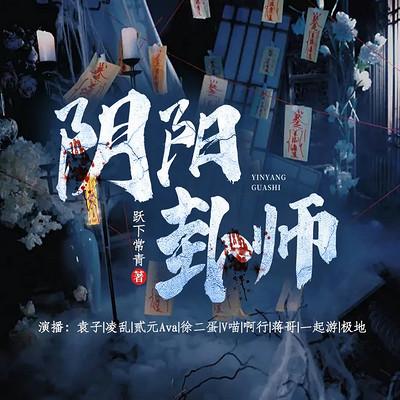 阴阳卦师有声小说