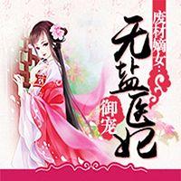 废材嫡女：御宠无盐医妃有声小说