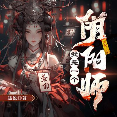 我是一个阴阳师有声小说