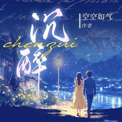 沉醉有声小说