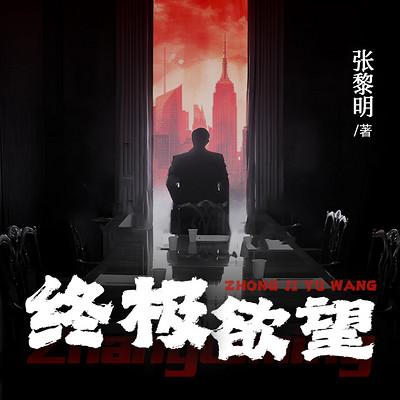 终极欲望有声小说