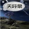 天吁录有声小说