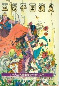 五虎演义有声小说