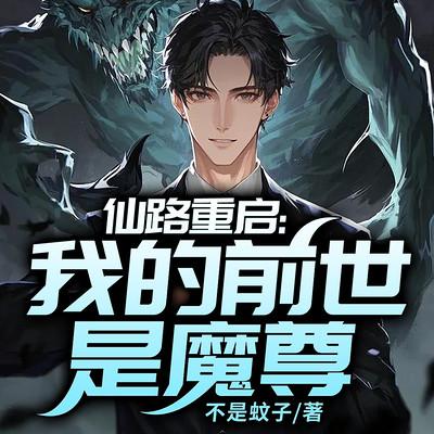仙路重启：我的前世是魔尊有声小说