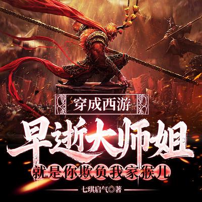 穿成西游早逝大师姐：就是你欺负我家猴儿？有声小说
