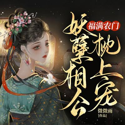 福满农门：妖孽相公枕上宠有声小说