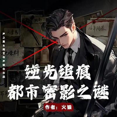 逆光追痕，都市密影之谜有声小说