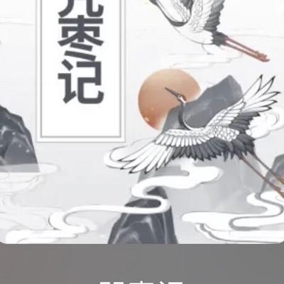 咒枣记有声小说