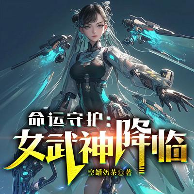 命运守护：女武神降临！有声小说