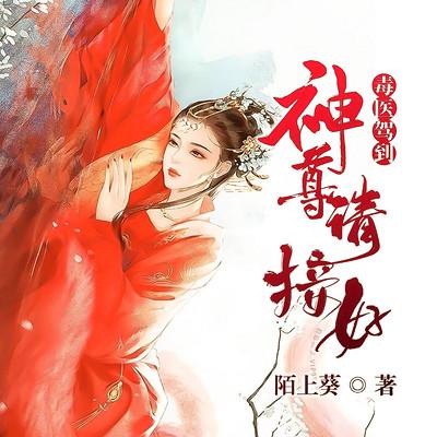 毒医驾到：神尊请接好有声小说