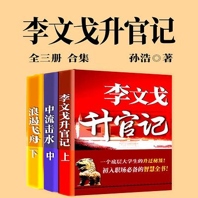 李文戈升官记有声小说