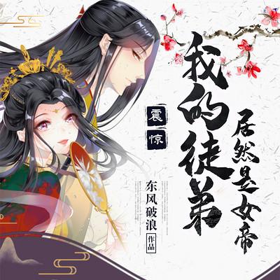 震惊！我的徒弟居然是女帝有声小说