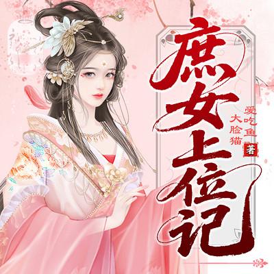 庶女上位记有声小说
