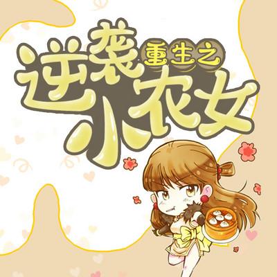 重生逆袭小农女